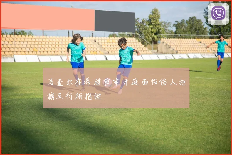 马奎尔在希腊重审开庭面临伤人拒捕及行贿指控