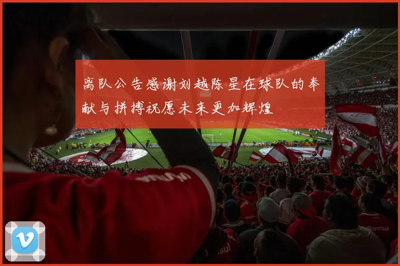 离队公告感谢刘越陈星在球队的奉献与拼搏祝愿未来更加辉煌