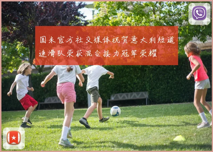 国米官方社交媒体祝贺意大利短道速滑队荣获混合接力冠军荣耀