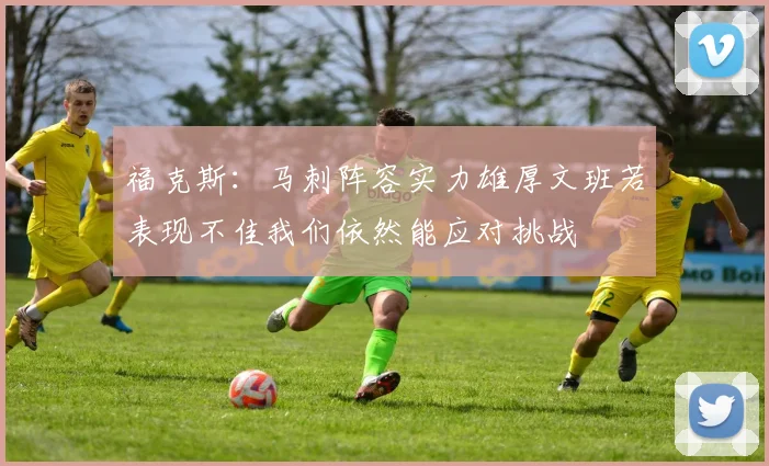 福克斯：马刺阵容实力雄厚文班若表现不佳我们依然能应对挑战