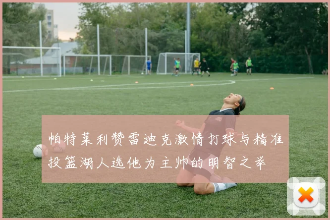 帕特莱利赞雷迪克激情打球与精准投篮湖人选他为主帅的明智之举