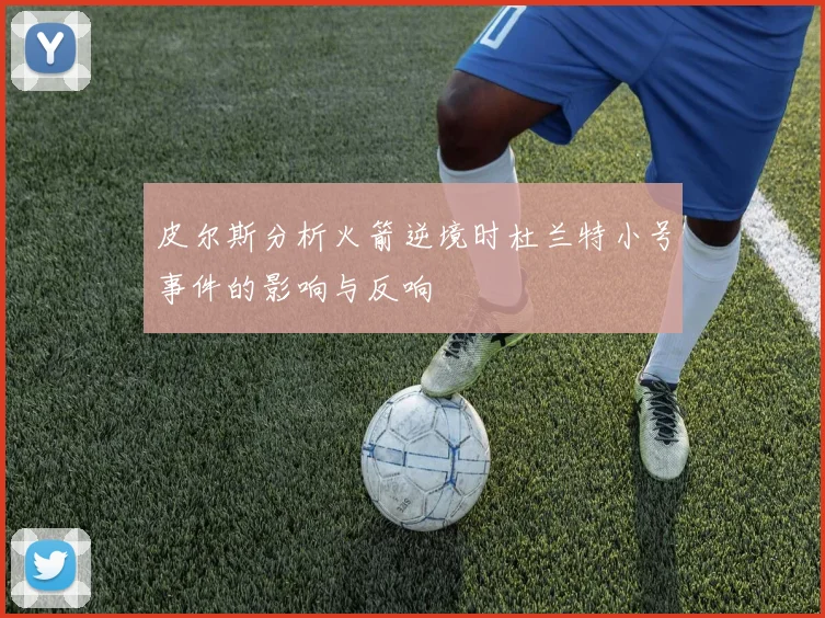 皮尔斯分析火箭逆境时杜兰特小号事件的影响与反响
