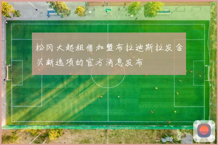 松冈大起租借加盟布拉迪斯拉发含买断选项的官方消息发布