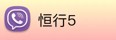 恒行5 Logo